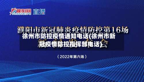 徐州市防控疫情通知电话(徐州市新冠疫情防控指挥部电话)-第1张图片