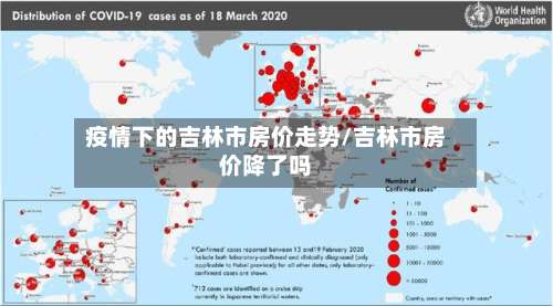 疫情下的吉林市房价走势/吉林市房价降了吗-第2张图片