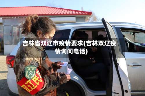 吉林省双辽市疫情要求(吉林双辽疫情询问电话)-第1张图片
