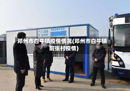 邓州市白牛镇疫情情况(邓州市白牛镇前张村疫情)-第2张图片
