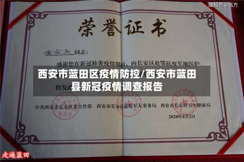 西安市蓝田区疫情防控/西安市蓝田县新冠疫情调查报告-第1张图片