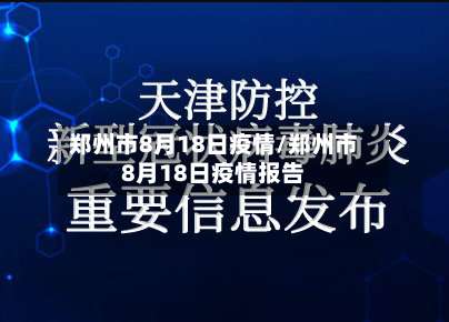 郑州市8月18日疫情/郑州市8月18日疫情报告-第2张图片
