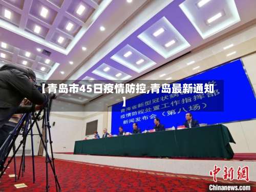 【青岛市45日疫情防控,青岛最新通知】-第1张图片