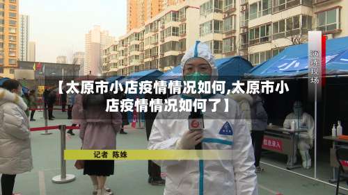 【太原市小店疫情情况如何,太原市小店疫情情况如何了】-第1张图片