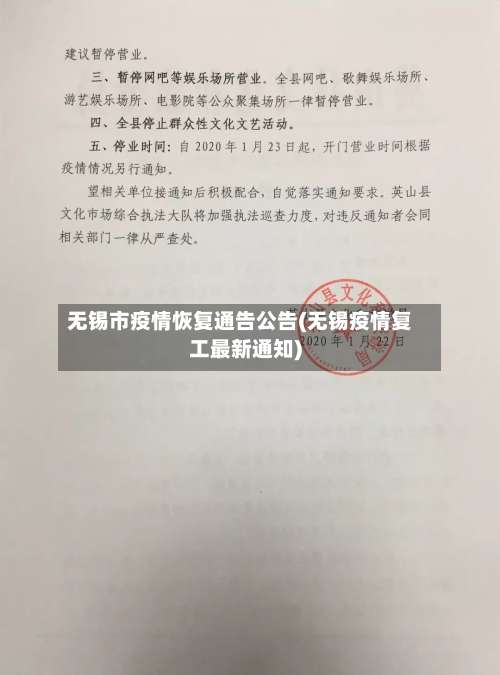 无锡市疫情恢复通告公告(无锡疫情复工最新通知)-第1张图片