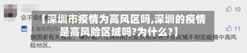 【深圳市疫情为高风区吗,深圳的疫情是高风险区域吗?为什么?】-第2张图片