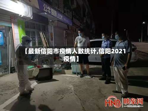【最新信阳市疫情人数统计,信阳2021疫情】-第1张图片