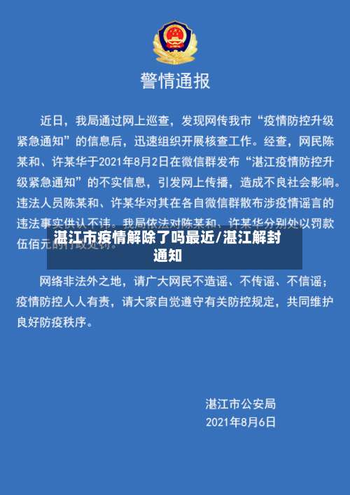 湛江市疫情解除了吗最近/湛江解封通知-第1张图片