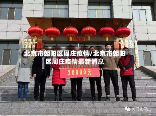 北京市朝阳区周庄疫情/北京市朝阳区周庄疫情最新消息-第1张图片