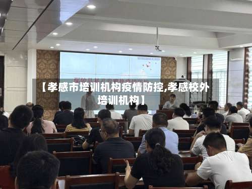 【孝感市培训机构疫情防控,孝感校外培训机构】-第1张图片