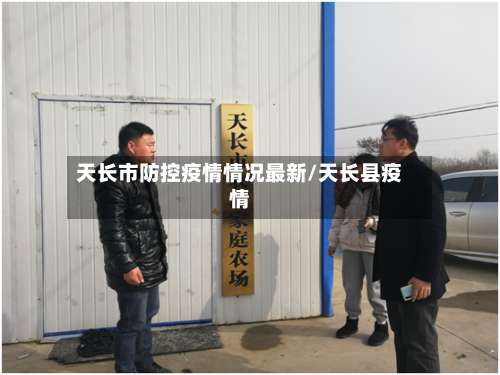 天长市防控疫情情况最新/天长县疫情-第1张图片