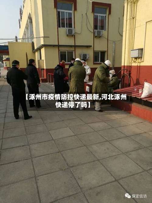 【涿州市疫情防控快递最新,河北涿州快递停了吗】-第2张图片
