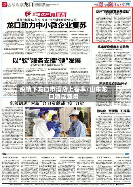 疫情下龙口市酒店上客率/山东龙口酒店费用-第1张图片