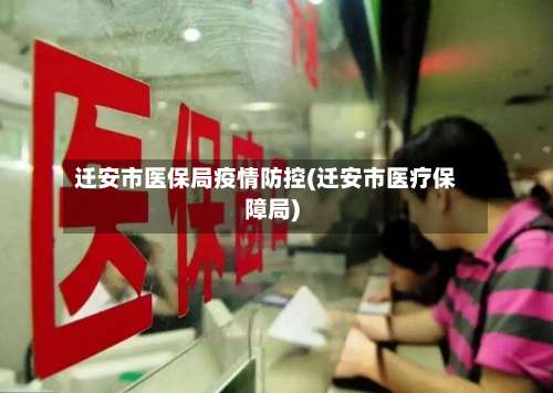迁安市医保局疫情防控(迁安市医疗保障局)-第3张图片