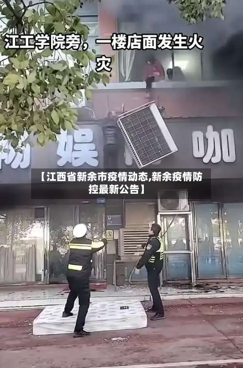 【江西省新余市疫情动态,新余疫情防控最新公告】-第1张图片