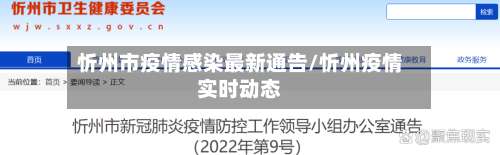 忻州市疫情感染最新通告/忻州疫情实时动态-第1张图片