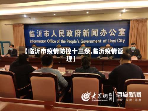 【临沂市疫情防控十三条,临沂疫情管理】-第1张图片