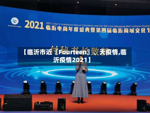 【临沂市近〖Fourteen〗	、天疫情,临沂疫情2021】-第3张图片