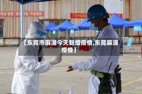 【东莞市麻涌今天新增疫情,东莞麻涌 疫情】-第2张图片