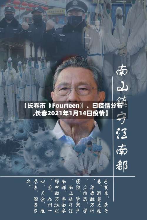 【长春市〖Fourteen〗、曰疫情分布,长春2021年1月14日疫情】-第2张图片