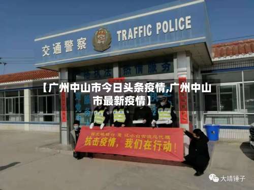 【广州中山市今日头条疫情,广州中山市最新疫情】-第1张图片