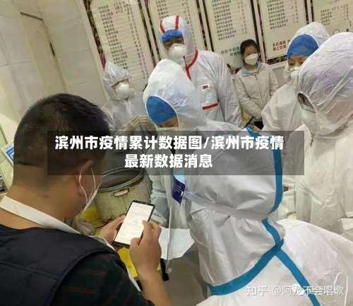 滨州市疫情累计数据图/滨州市疫情最新数据消息-第1张图片