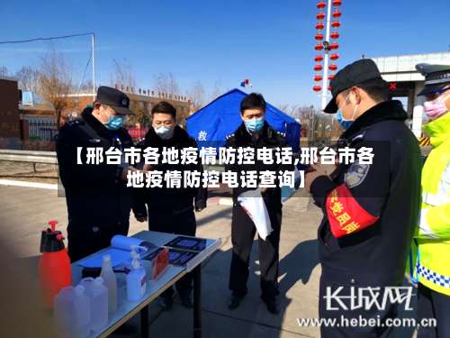 【邢台市各地疫情防控电话,邢台市各地疫情防控电话查询】-第1张图片