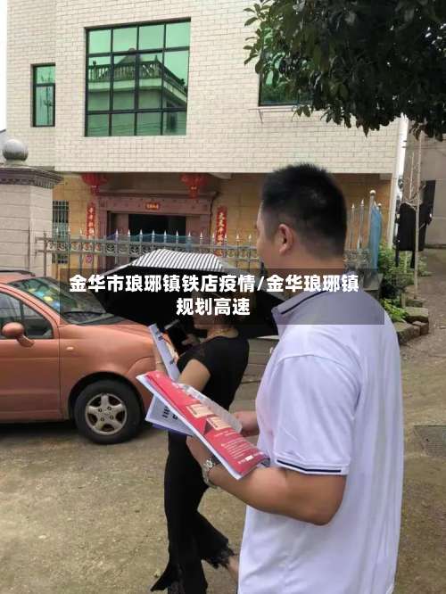 金华市琅琊镇铁店疫情/金华琅琊镇规划高速-第2张图片