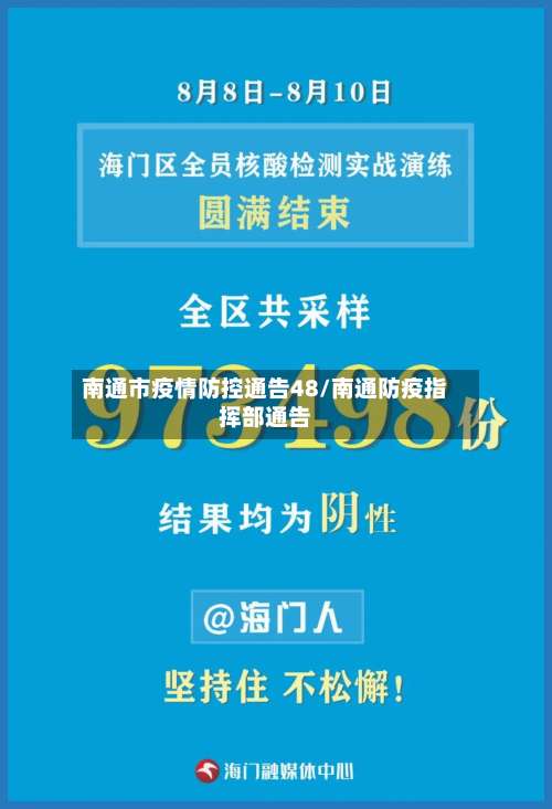 南通市疫情防控通告48/南通防疫指挥部通告-第2张图片