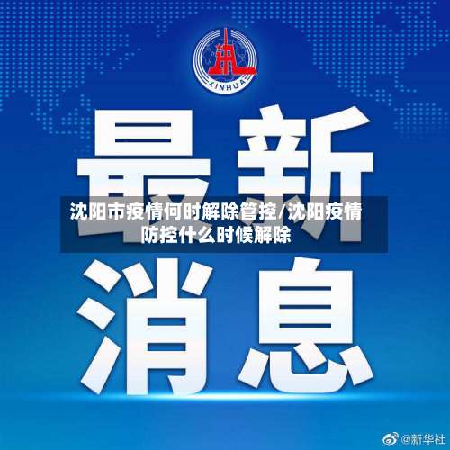 沈阳市疫情何时解除管控/沈阳疫情防控什么时候解除-第1张图片