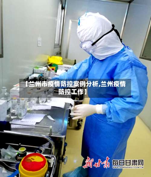 【兰州市疫情防控案例分析,兰州疫情防控工作】-第1张图片