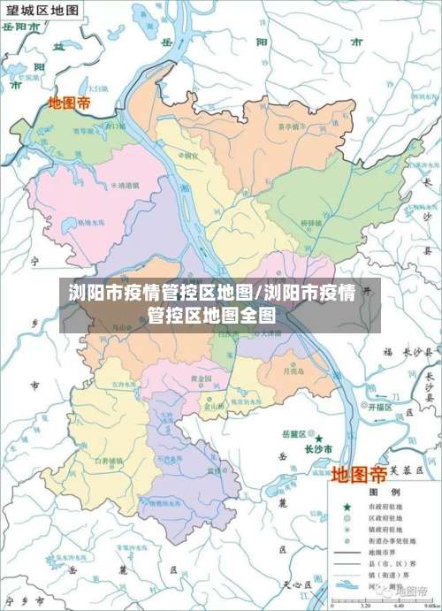 浏阳市疫情管控区地图/浏阳市疫情管控区地图全图-第1张图片