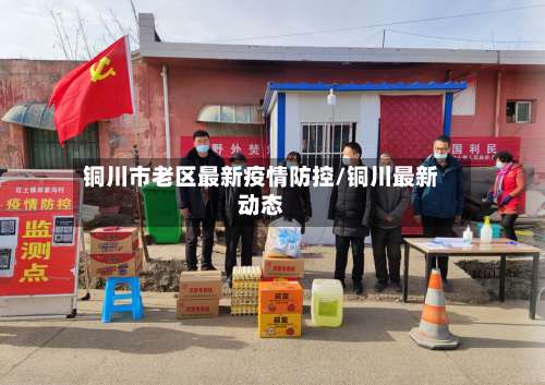 铜川市老区最新疫情防控/铜川最新动态-第1张图片