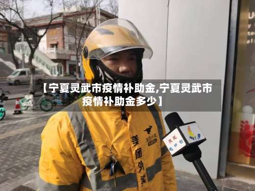 【宁夏灵武市疫情补助金,宁夏灵武市疫情补助金多少】-第1张图片