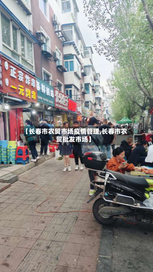 【长春市农贸市场疫情管理,长春市农贸批发市场】-第1张图片