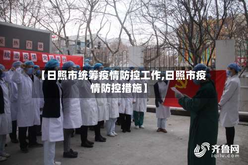 【日照市统筹疫情防控工作,日照市疫情防控措施】-第1张图片