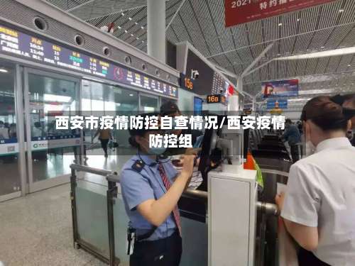 西安市疫情防控自查情况/西安疫情防控组-第1张图片