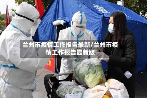 兰州市疫情工作报告最新/兰州市疫情工作报告最新版-第1张图片