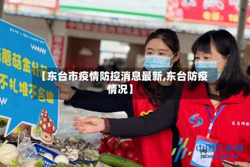 【东台市疫情防控消息最新,东台防疫情况】-第3张图片