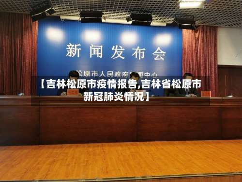 【吉林松原市疫情报告,吉林省松原市新冠肺炎情况】-第2张图片