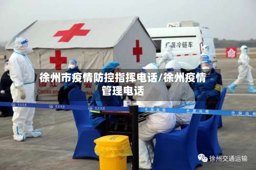 徐州市疫情防控指挥电话/徐州疫情管理电话-第1张图片