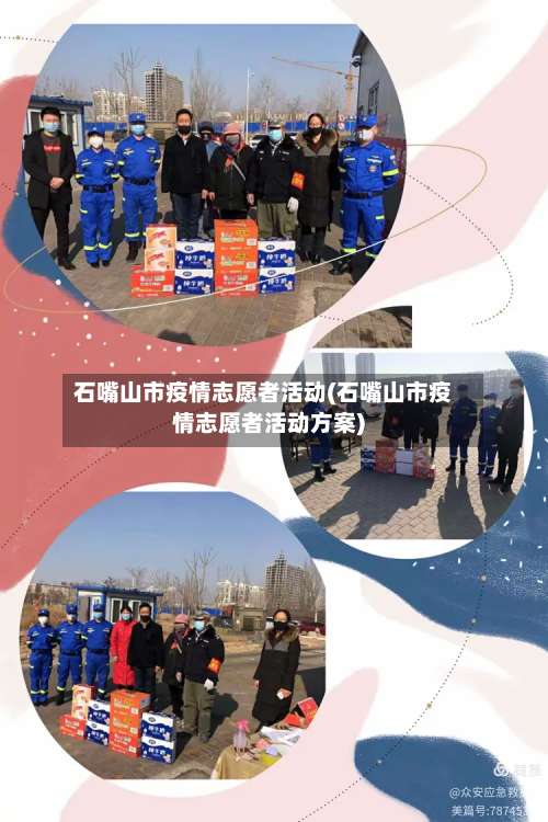 石嘴山市疫情志愿者活动(石嘴山市疫情志愿者活动方案)-第1张图片