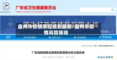 盘州市疫情防控级别最新/盘州市疫情风险等级-第2张图片