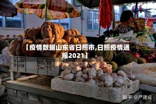 【疫情数据山东省日照市,日照疫情通报2021】-第2张图片