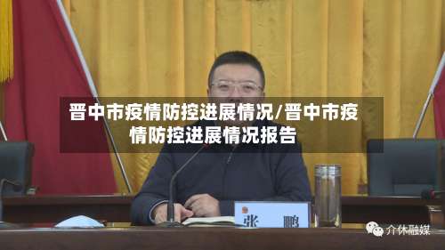 晋中市疫情防控进展情况/晋中市疫情防控进展情况报告-第2张图片