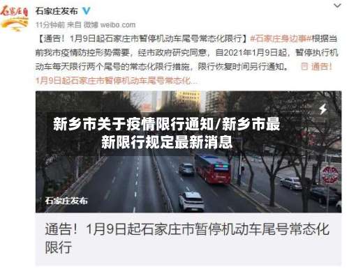 新乡市关于疫情限行通知/新乡市最新限行规定最新消息-第1张图片