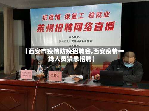 【西安市疫情防疫招聘会,西安疫情一线人员紧急招聘】-第1张图片