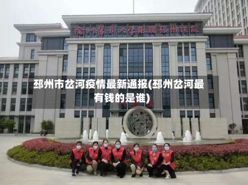 邳州市岔河疫情最新通报(邳州岔河最有钱的是谁)-第1张图片