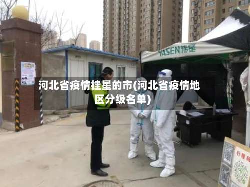河北省疫情挂星的市(河北省疫情地区分级名单)-第1张图片