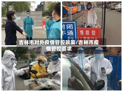 吉林市对外疫情管控政策/吉林市疫情管控要求-第2张图片